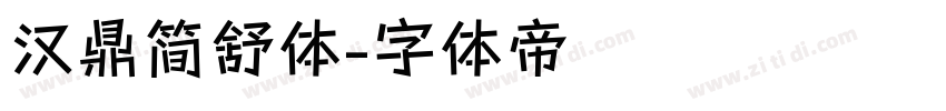 汉鼎简舒体字体转换