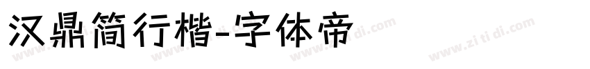 汉鼎简行楷字体转换