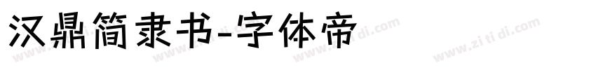 汉鼎简隶书字体转换