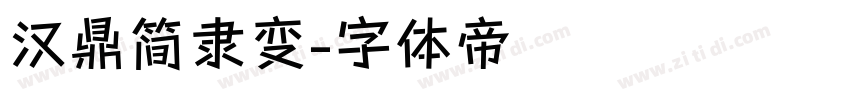 汉鼎简隶变字体转换