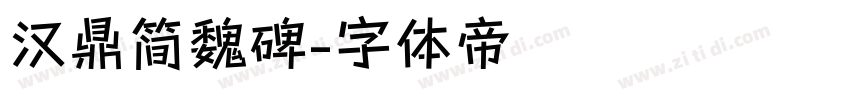汉鼎简魏碑字体转换