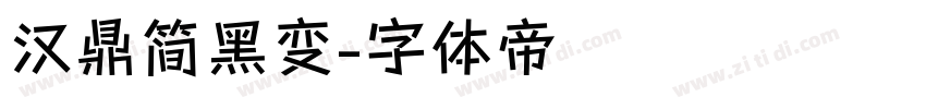 汉鼎简黑变字体转换