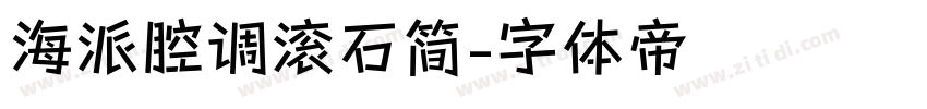 海派腔调滚石简字体转换
