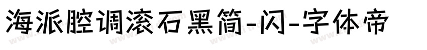 海派腔调滚石黑简-闪字体转换