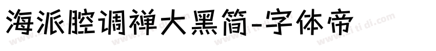海派腔调禅大黑简字体转换