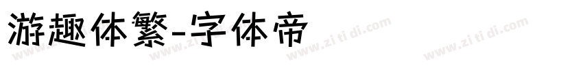 游趣体繁字体转换