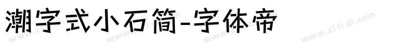 潮字式小石简字体转换