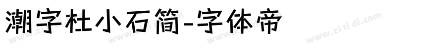 潮字杜小石简字体转换