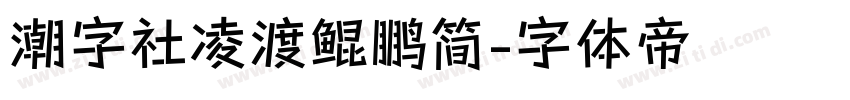 潮字社凌渡鲲鹏简字体转换
