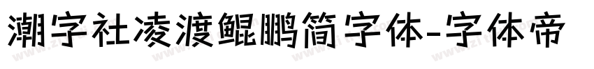 潮字社凌渡鲲鹏简字体字体转换