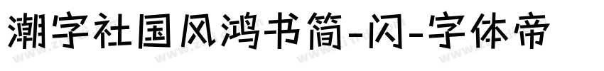 潮字社国风鸿书简-闪字体转换