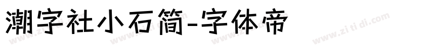 潮字社小石简字体转换