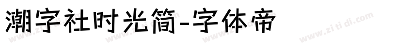 潮字社时光简字体转换