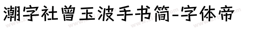 潮字社曾玉波手书简字体转换