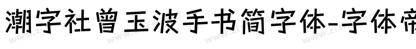 潮字社曾玉波手书简字体字体转换