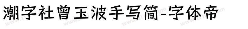 潮字社曾玉波手写简字体转换