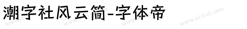 潮字社风云简字体转换