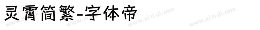 灵霄简繁字体转换
