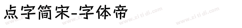 点字简宋字体转换