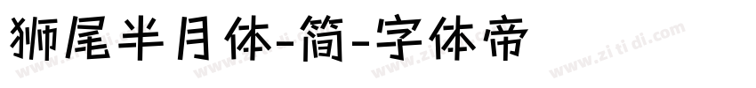 狮尾半月体-简字体转换