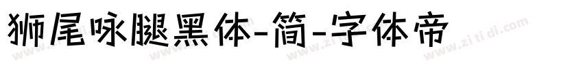 狮尾咏腿黑体-简字体转换