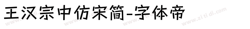 王汉宗中仿宋简字体转换