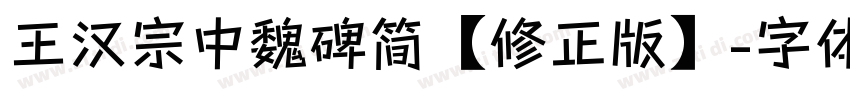 王汉宗中魏碑简【修正版】字体转换
