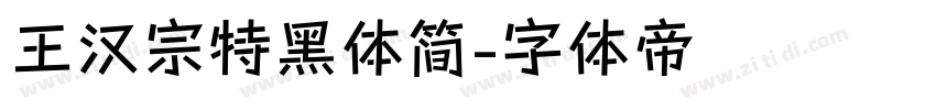 王汉宗特黑体简字体转换