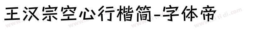 王汉宗空心行楷简字体转换