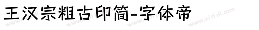 王汉宗粗古印简字体转换