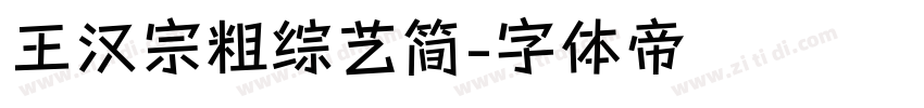 王汉宗粗综艺简字体转换