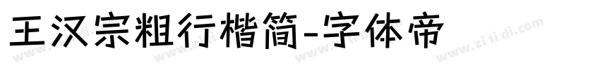 王汉宗粗行楷简字体转换