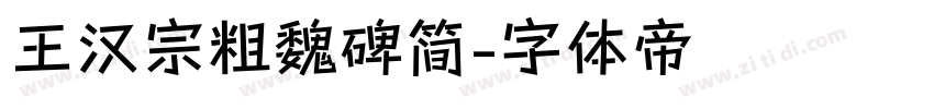 王汉宗粗魏碑简字体转换