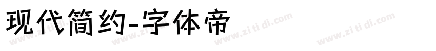 现代简约字体转换