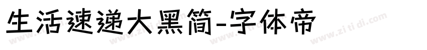 生活速递大黑简字体转换