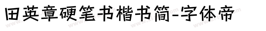 田英章硬笔书楷书简字体转换