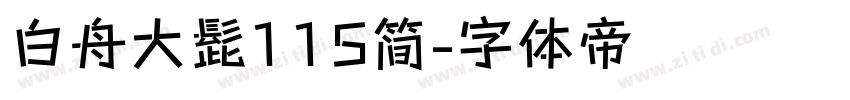 白舟大髭115简字体转换