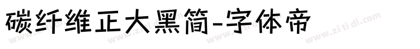 碳纤维正大黑简字体转换