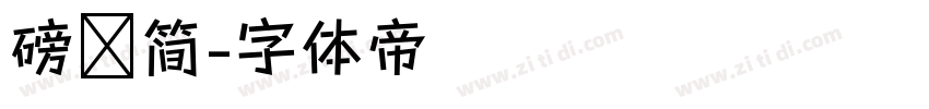 磅礴简字体转换