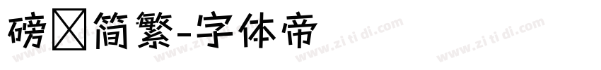 磅礴简繁字体转换
