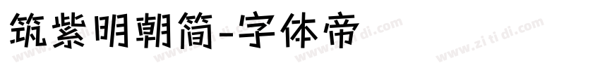 筑紫明朝简字体转换