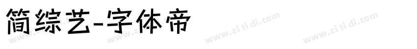 简综艺字体转换