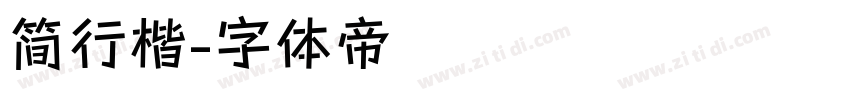 简行楷字体转换