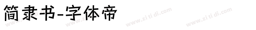 简隶书字体转换