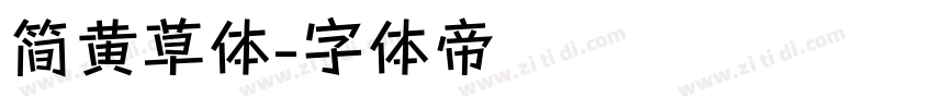 简黄草体字体转换