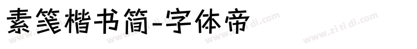 素笺楷书简字体转换