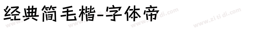 经典简毛楷字体转换