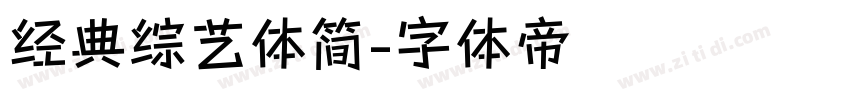 经典综艺体简字体转换