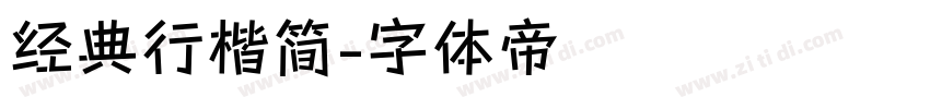 经典行楷简字体转换