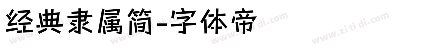 经典隶属简字体转换
